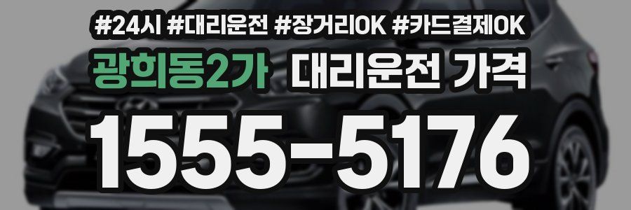 광희동2가 대리운전 가격