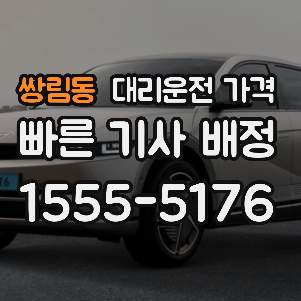 쌍림동 대리운전 가격 많이 헷갈리는 부분 정리
