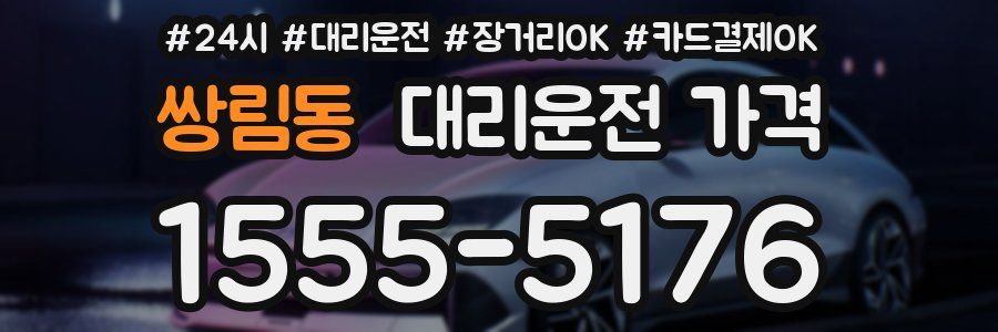 쌍림동 대리운전 가격