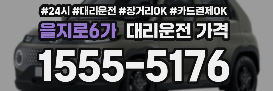 을지로6가 대리운전 가격
