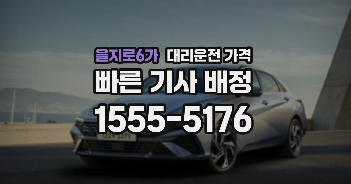 을지로6가 대리운전 가격