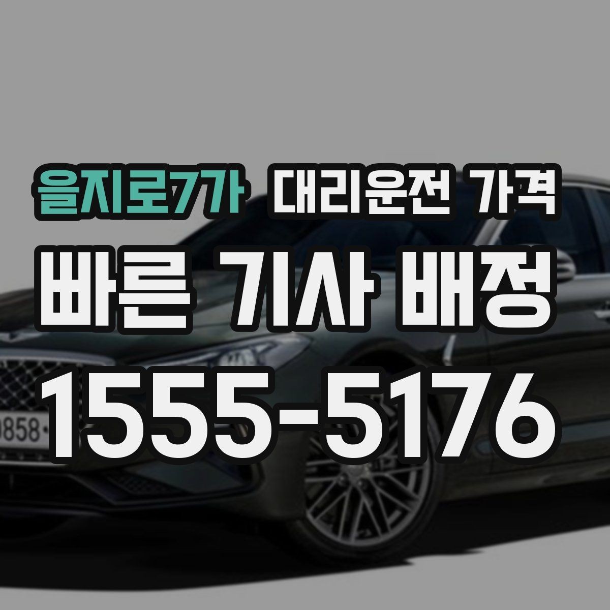 을지로7가 대리운전 가격 안내에서 오해가 생기는 포인트