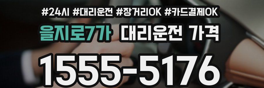 을지로7가 대리운전 가격