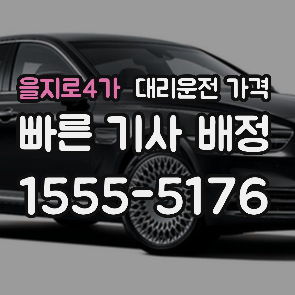 을지로4가 대리운전 가격 막차 시간대 역 이동 정리