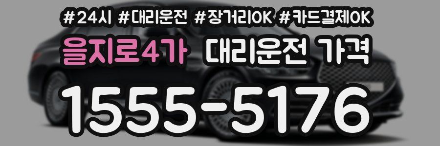 을지로4가 대리운전 가격