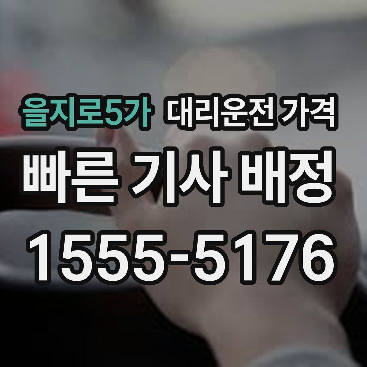 을지로5가 대리운전 가격 행사 스태프 귀가에서 놓치기 쉬운 점