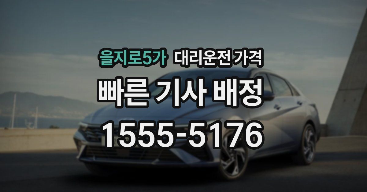 을지로5가 대리운전 가격