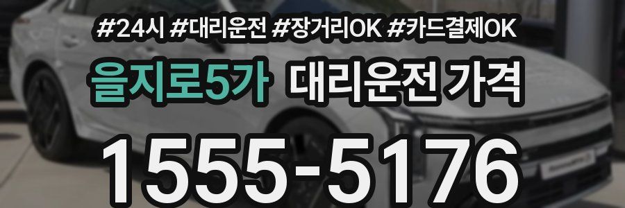 을지로5가 대리운전 가격