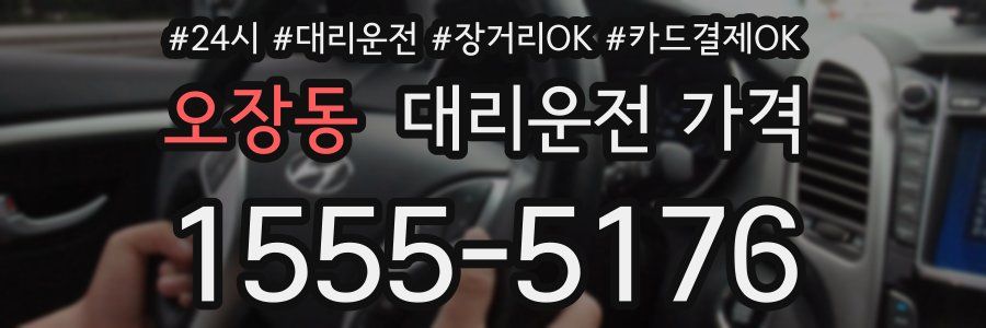오장동 대리운전 가격
