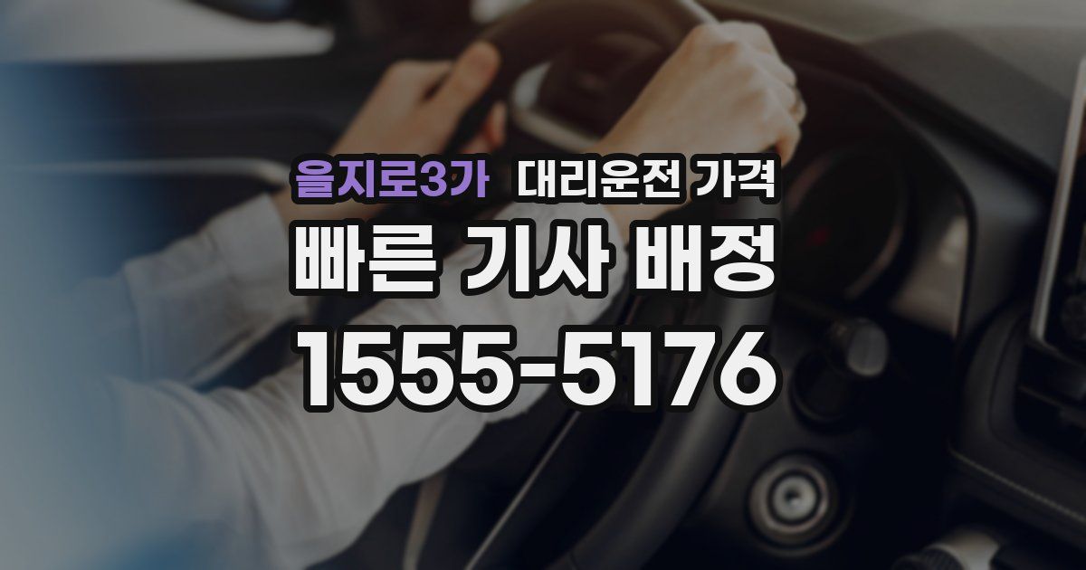 을지로3가 대리운전 가격