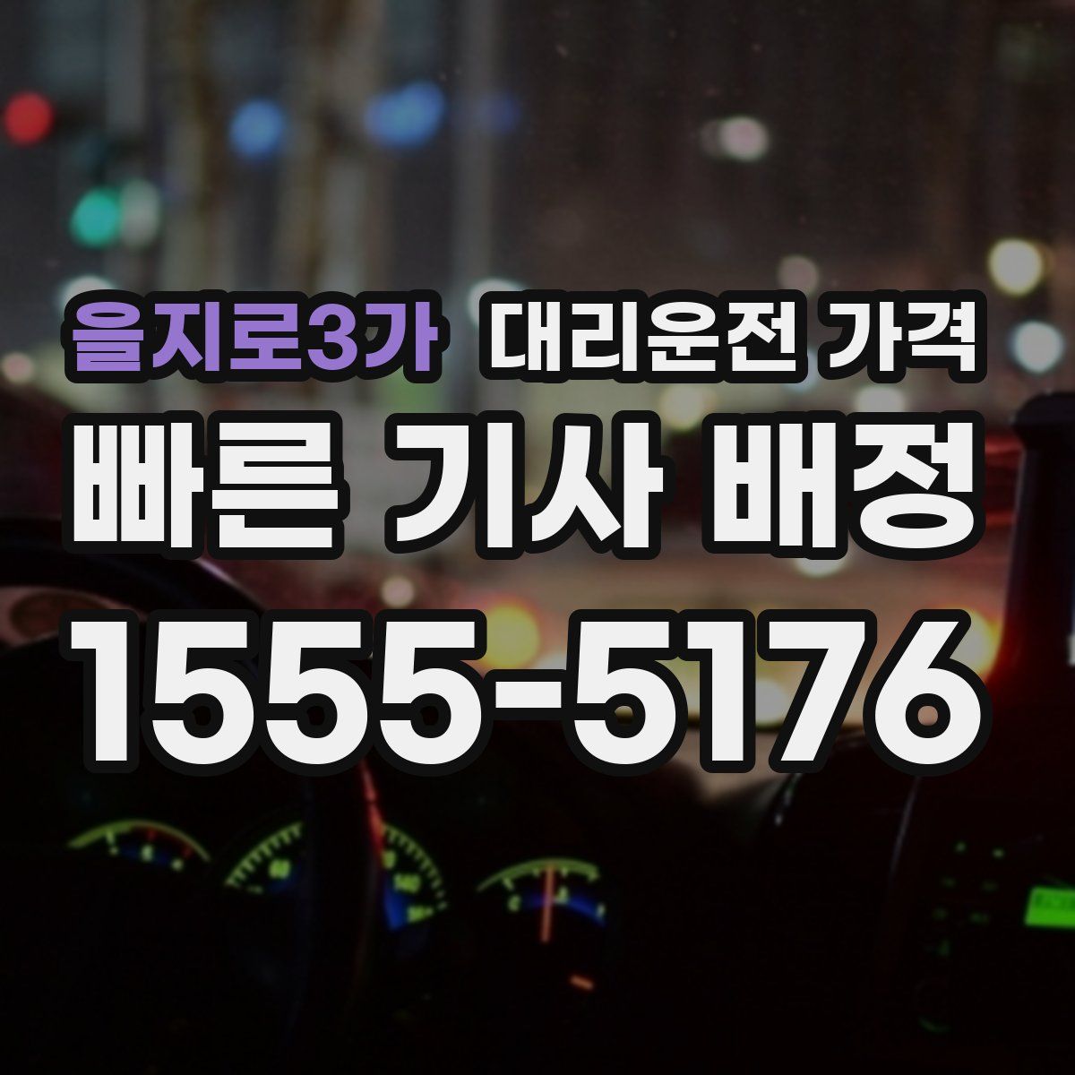 을지로3가 대리운전