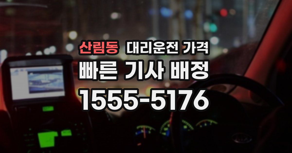 산림동 대리운전 가격