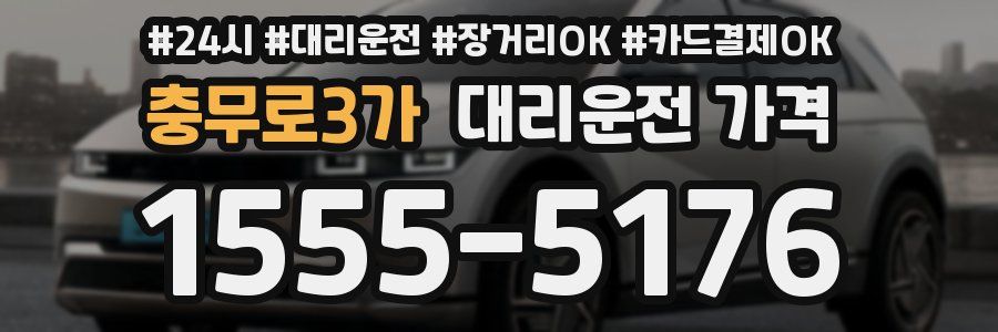 충무로3가 대리운전 가격