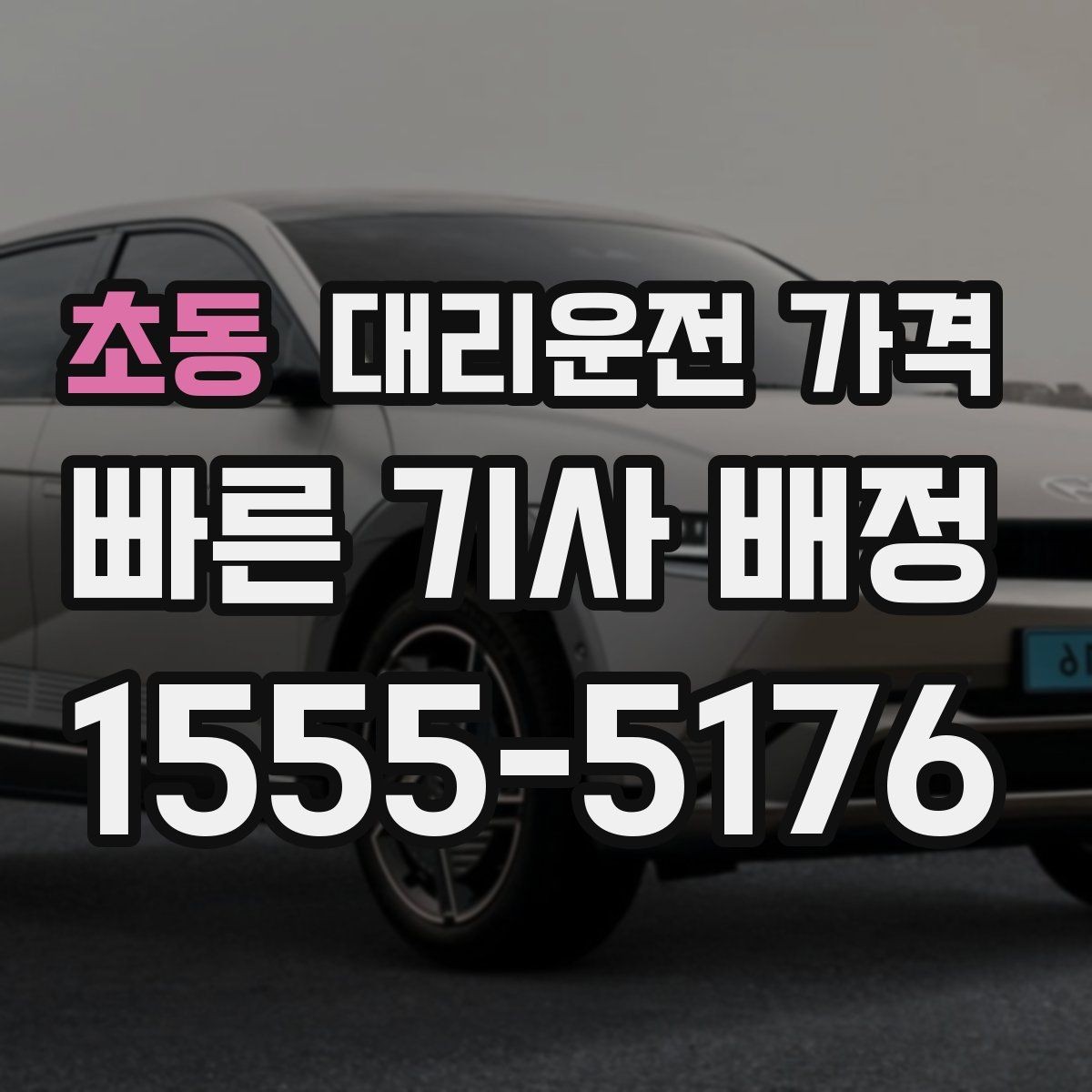 초동 대리운전 가격 친구들과 자리 후 안전 귀가를 정리하기