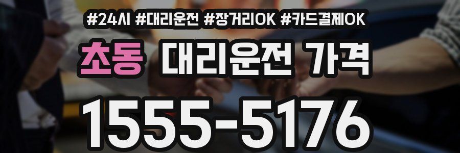 초동 대리운전 가격