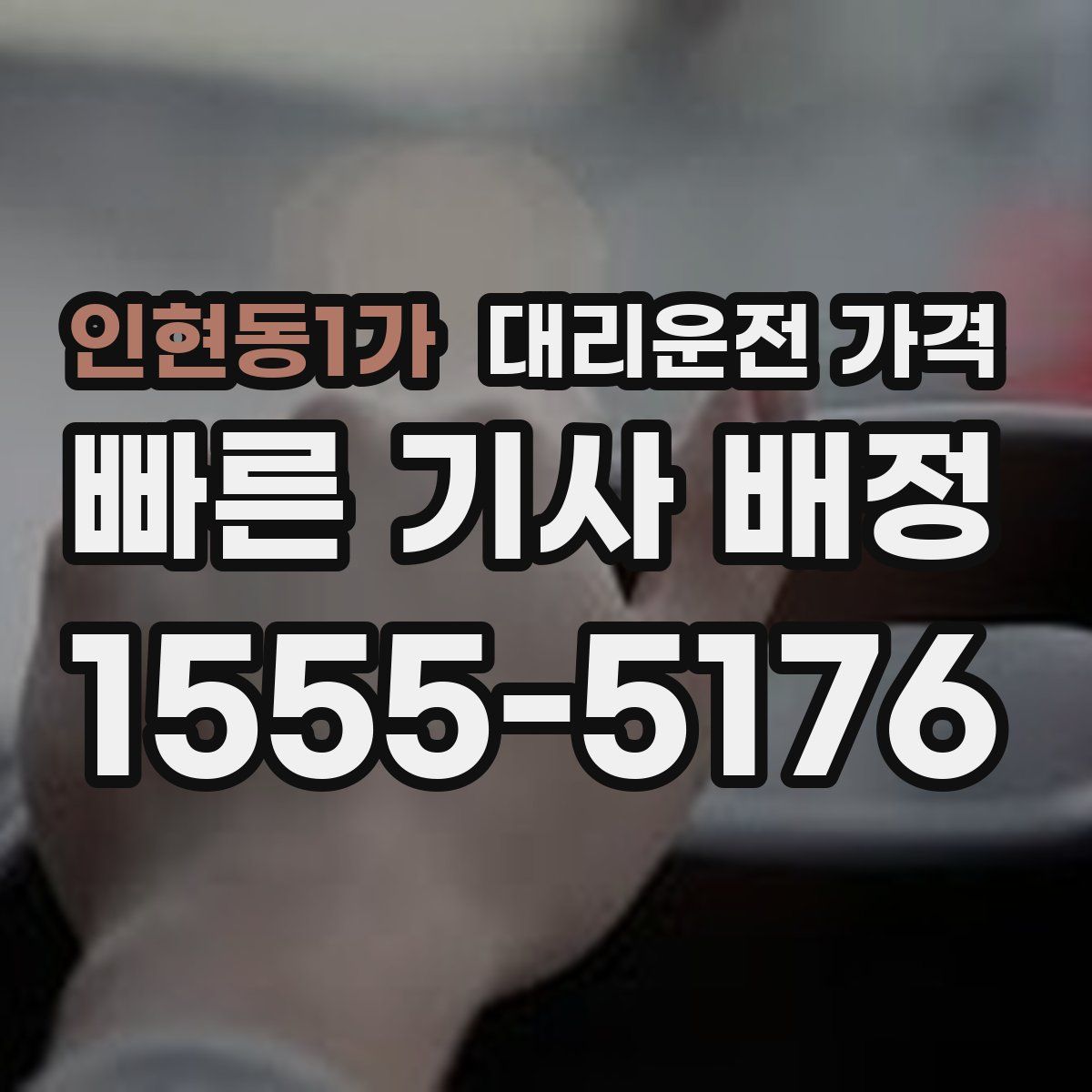 인현동1가 대리운전