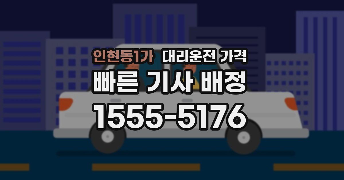 인현동1가 대리운전 가격