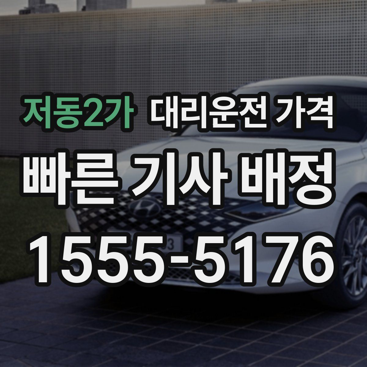 저동2가 대리운전