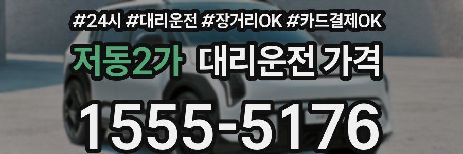 저동2가 대리운전 가격