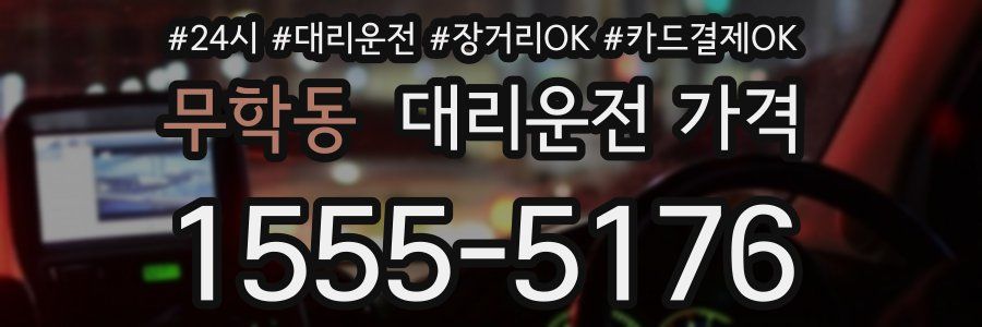 무학동 대리운전 가격