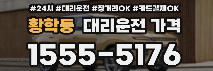 황학동 대리운전 가격