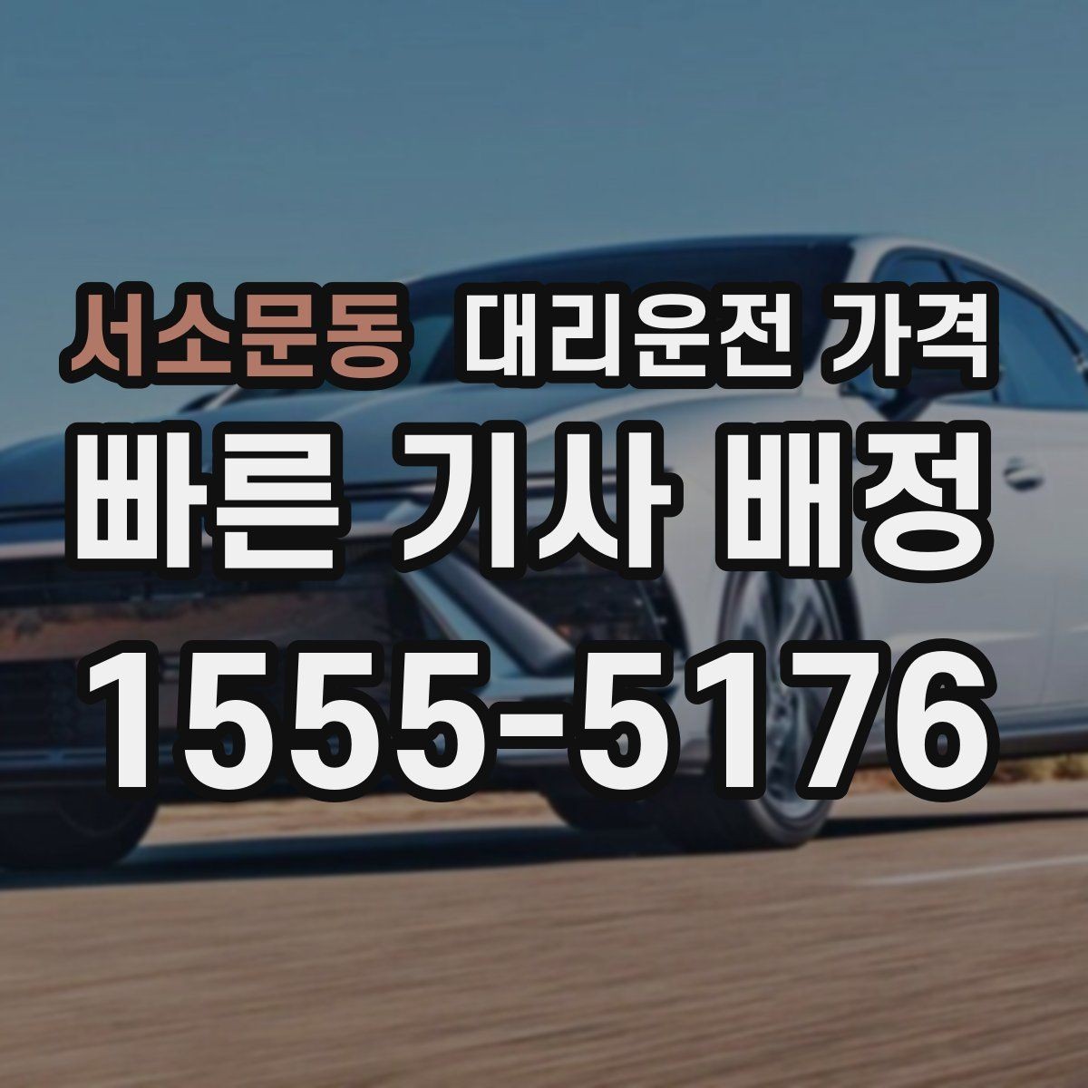 서소문동 대리운전 가격 농촌 외곽 이동 전 꼭 확인할 기준