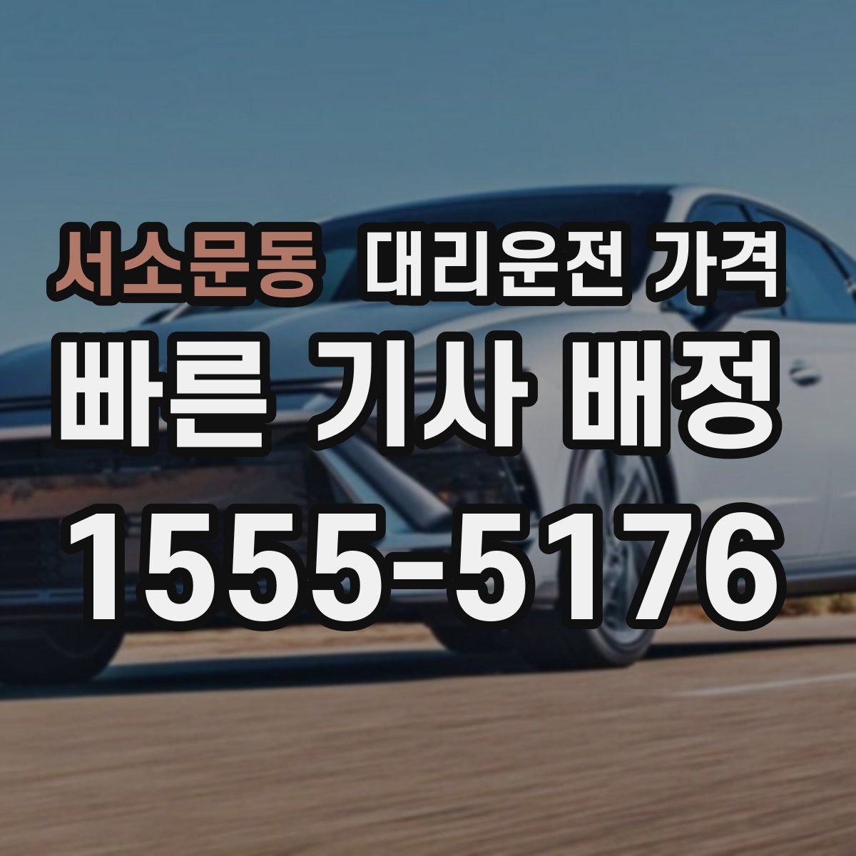 서소문동 대리운전