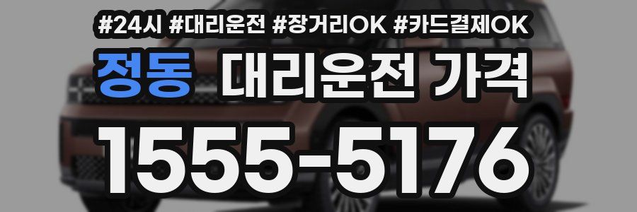 정동 대리운전 가격