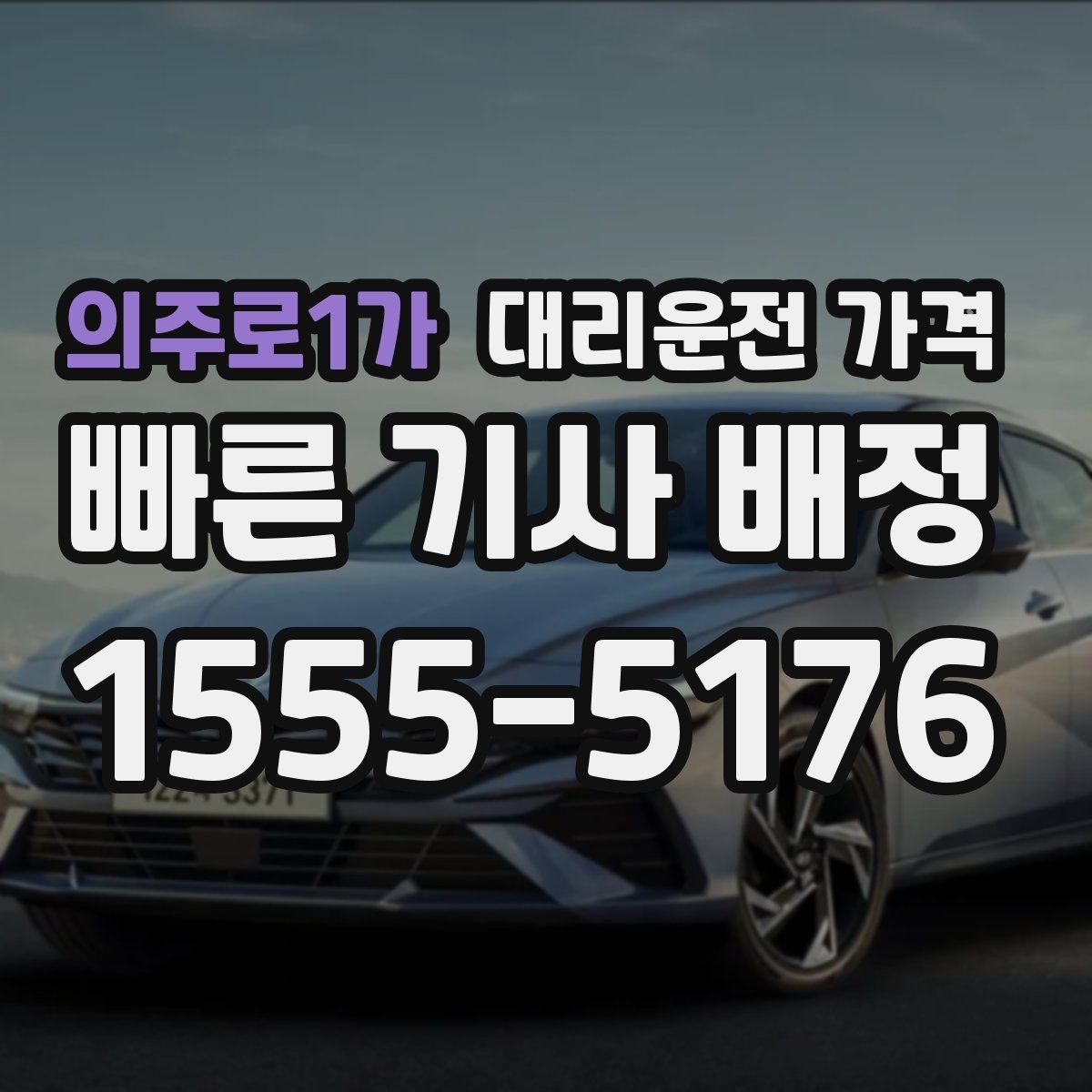 의주로1가 대리운전 가격 밤늦은 시간에도 당황하지 않는 준비