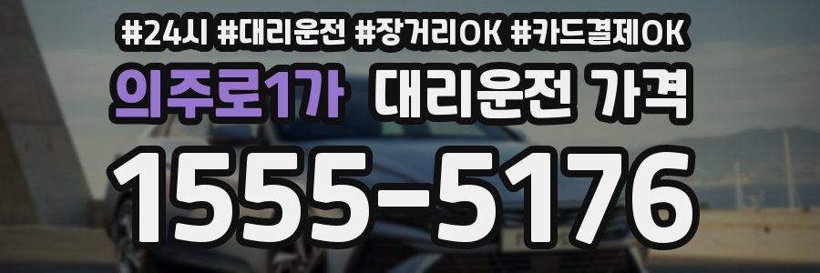 의주로1가 대리운전 가격