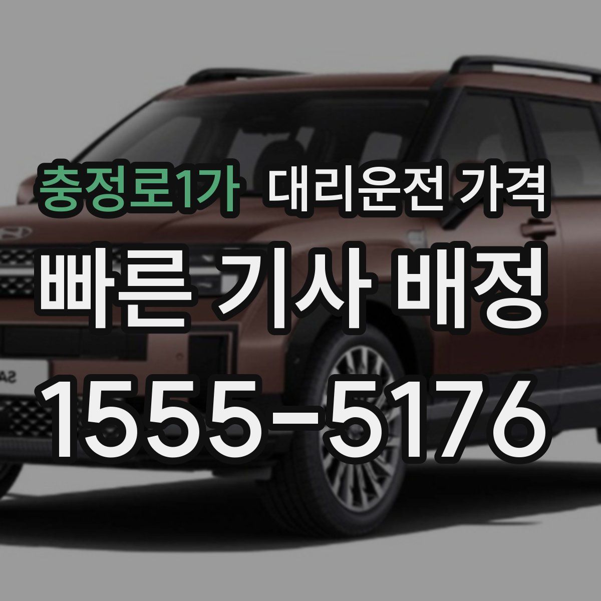 충정로1가 대리운전