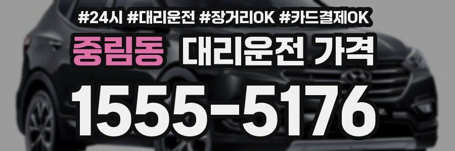 중림동 대리운전 가격