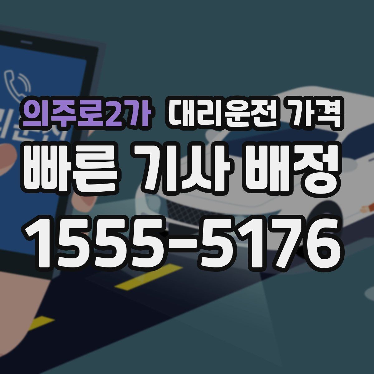 의주로2가 대리운전 가격 확인하면 택시 대기보다 편할 수 있어요