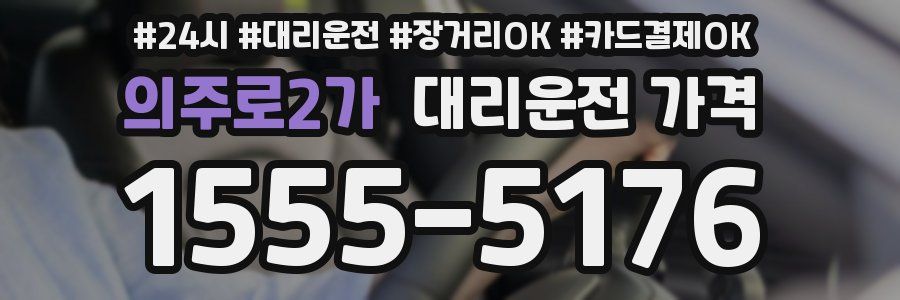 의주로2가 대리운전 가격