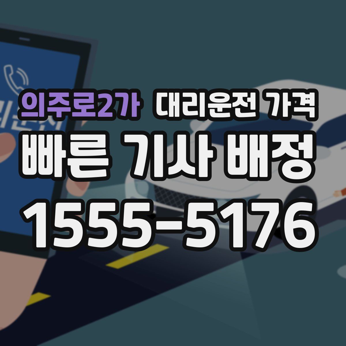 의주로2가 대리운전