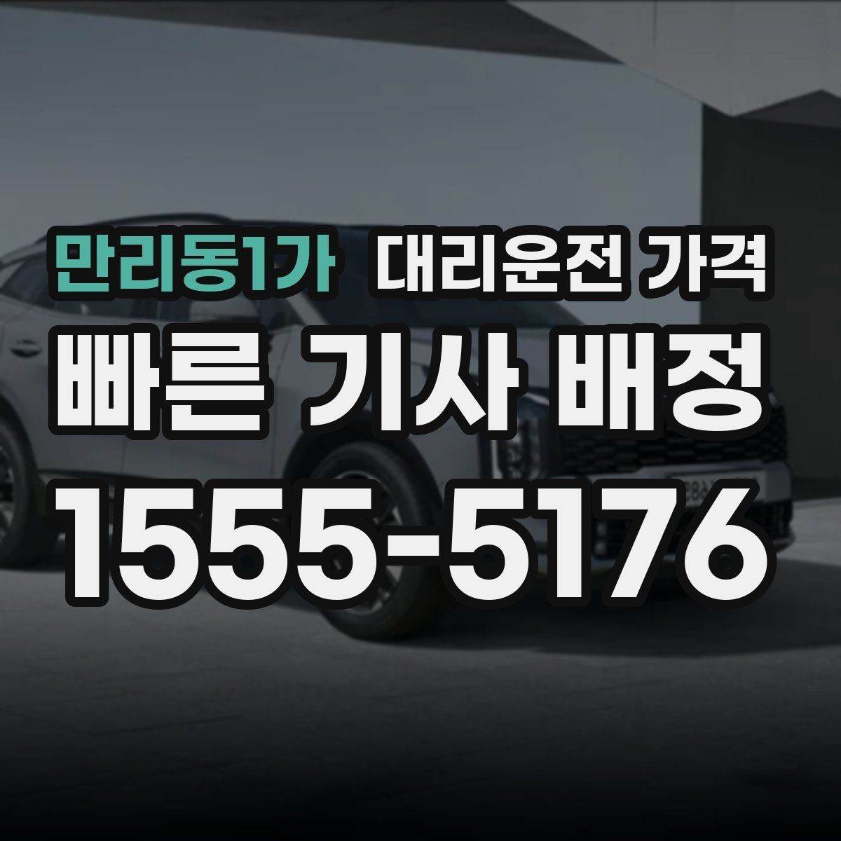 만리동1가 대리운전 가격 관련 자주 받는 질문만 모았습니다