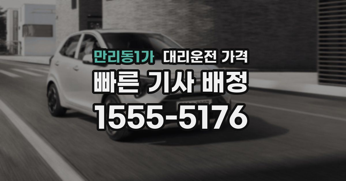 만리동1가 대리운전 가격