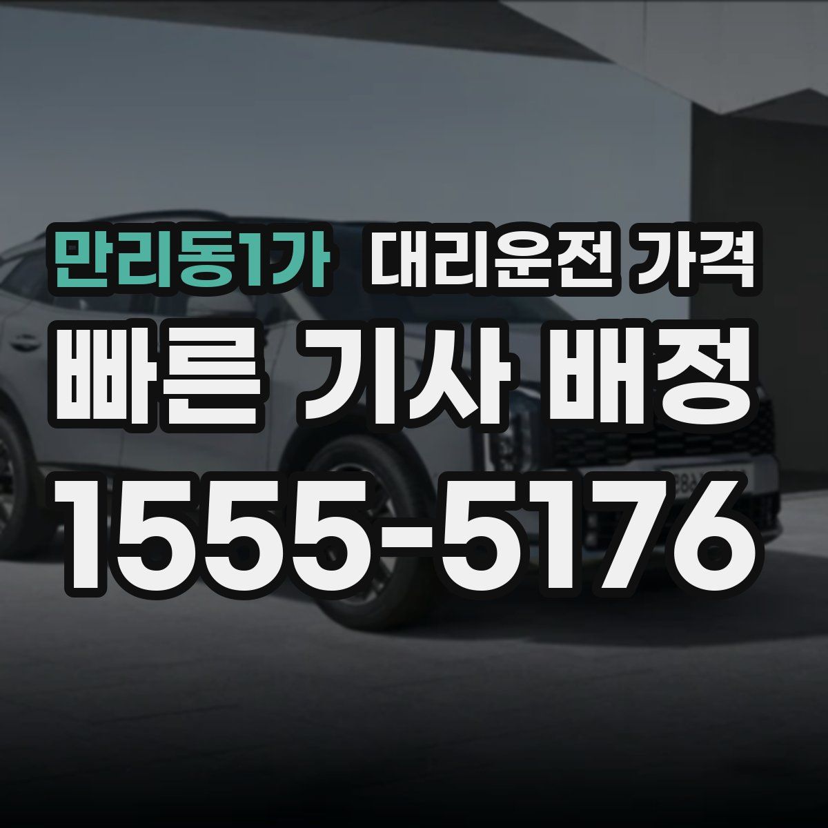 만리동1가 대리운전