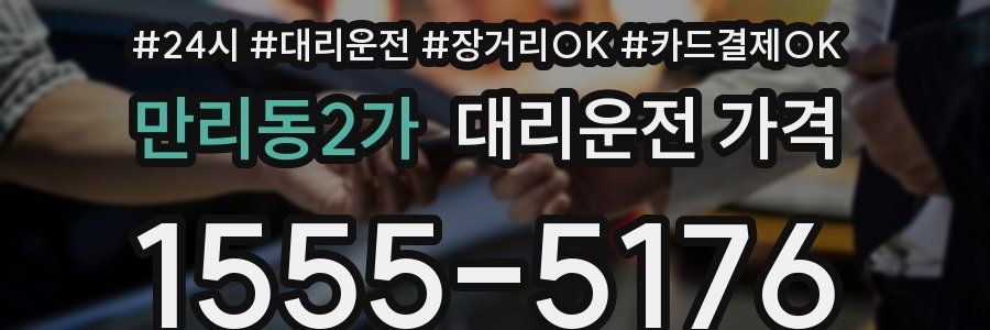 만리동2가 대리운전 가격
