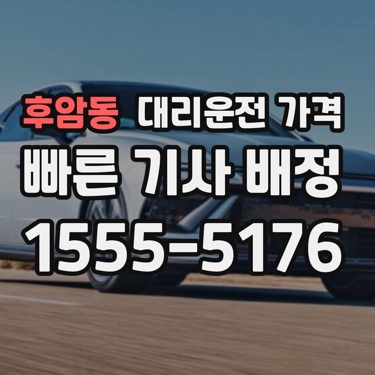 후암동 대리운전 가격 경유가 많은 날 시간 아끼는 방법