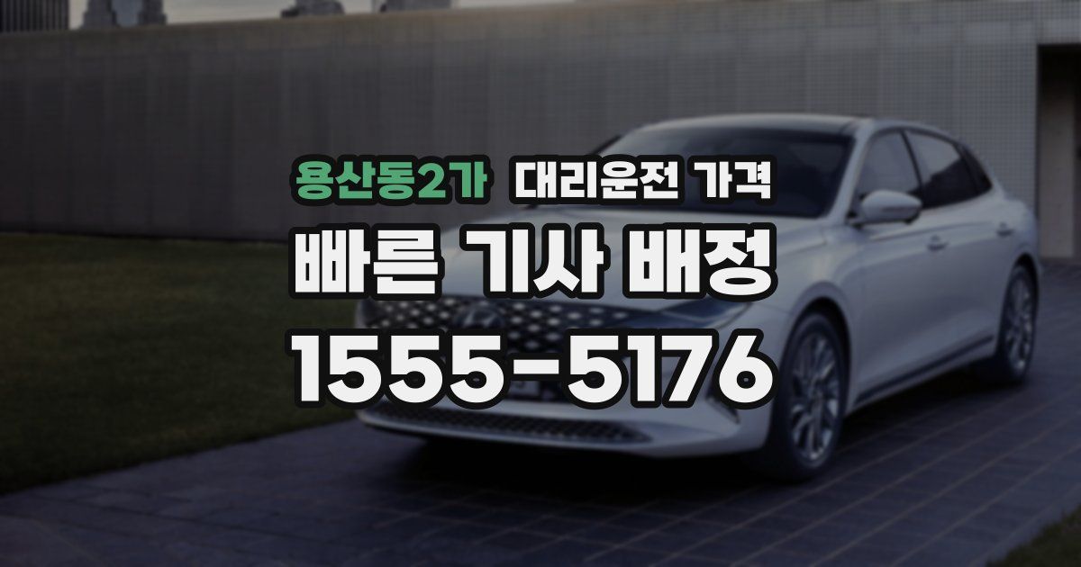 용산동2가 대리운전 가격