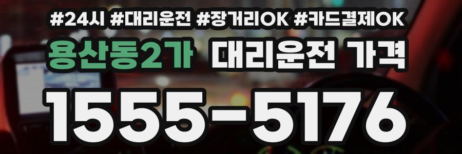 용산동2가 대리운전 가격