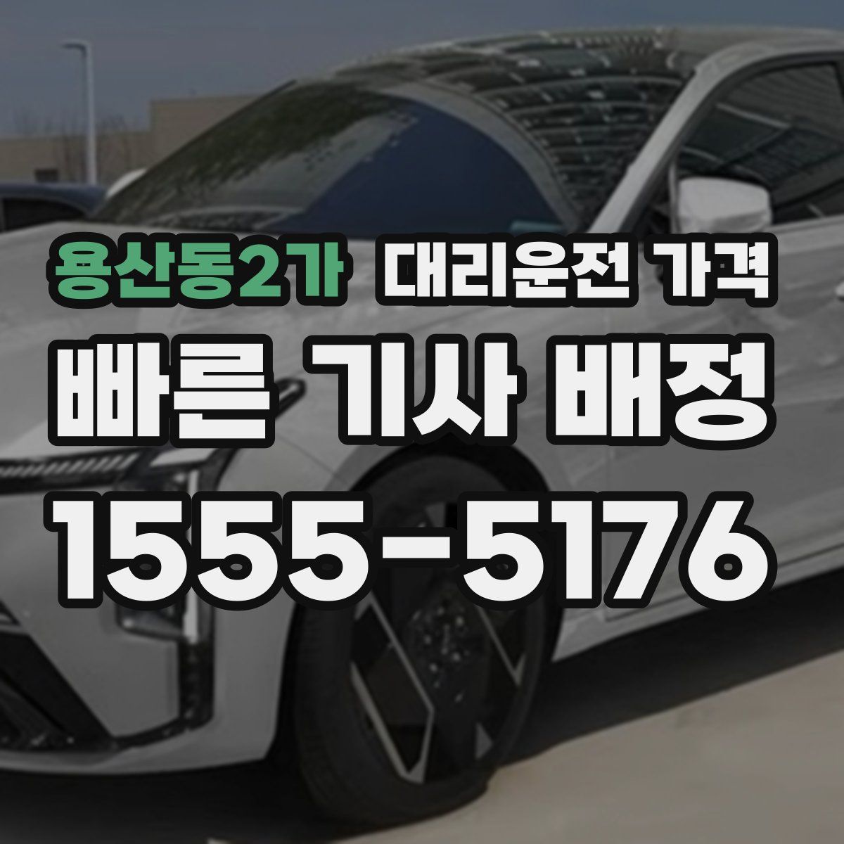 용산동2가 대리운전