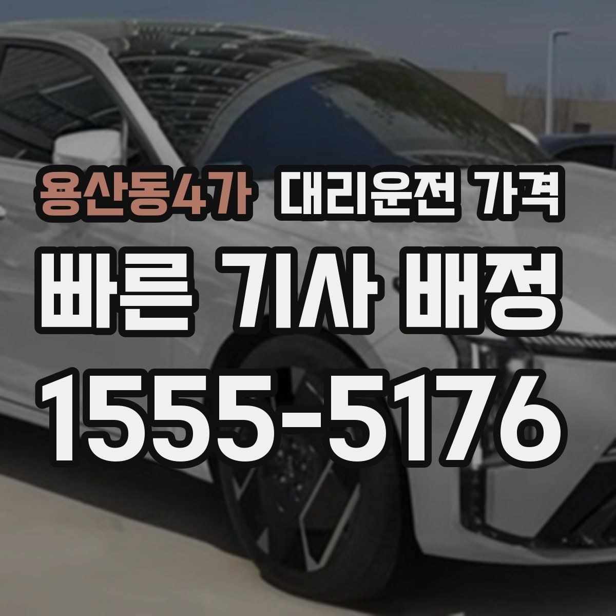 용산동4가 대리운전 가격 관련해서 단체 이용 정산 팁
