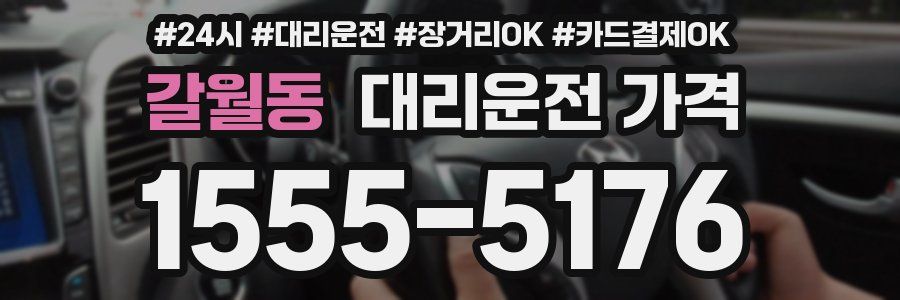 갈월동 대리운전 가격