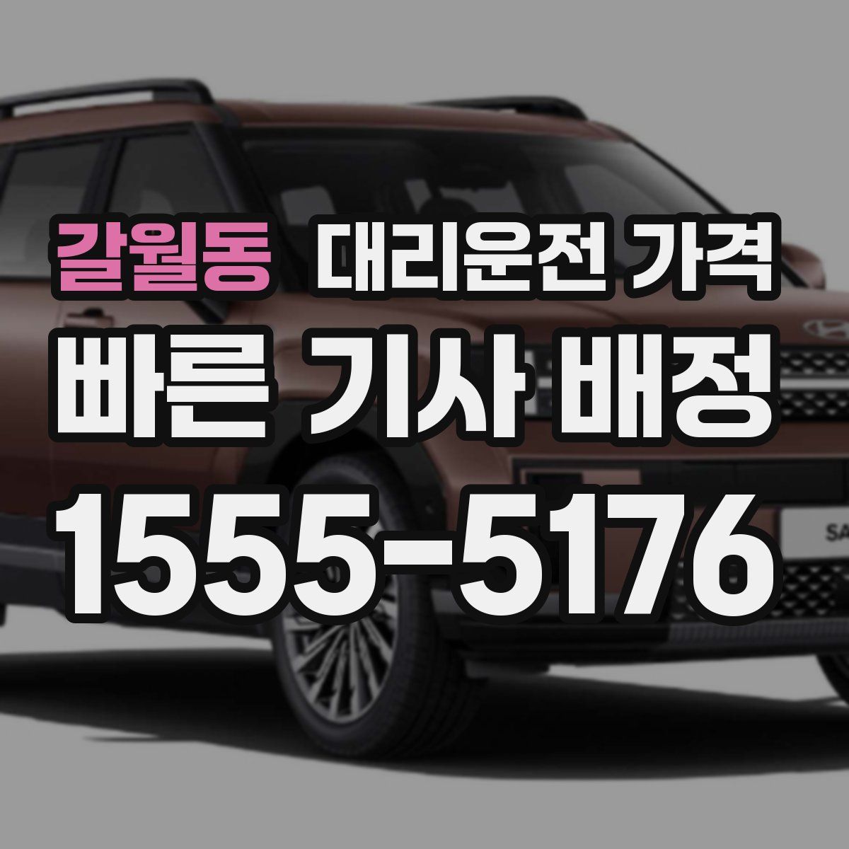 갈월동 대리운전