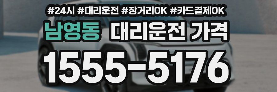 남영동 대리운전 가격