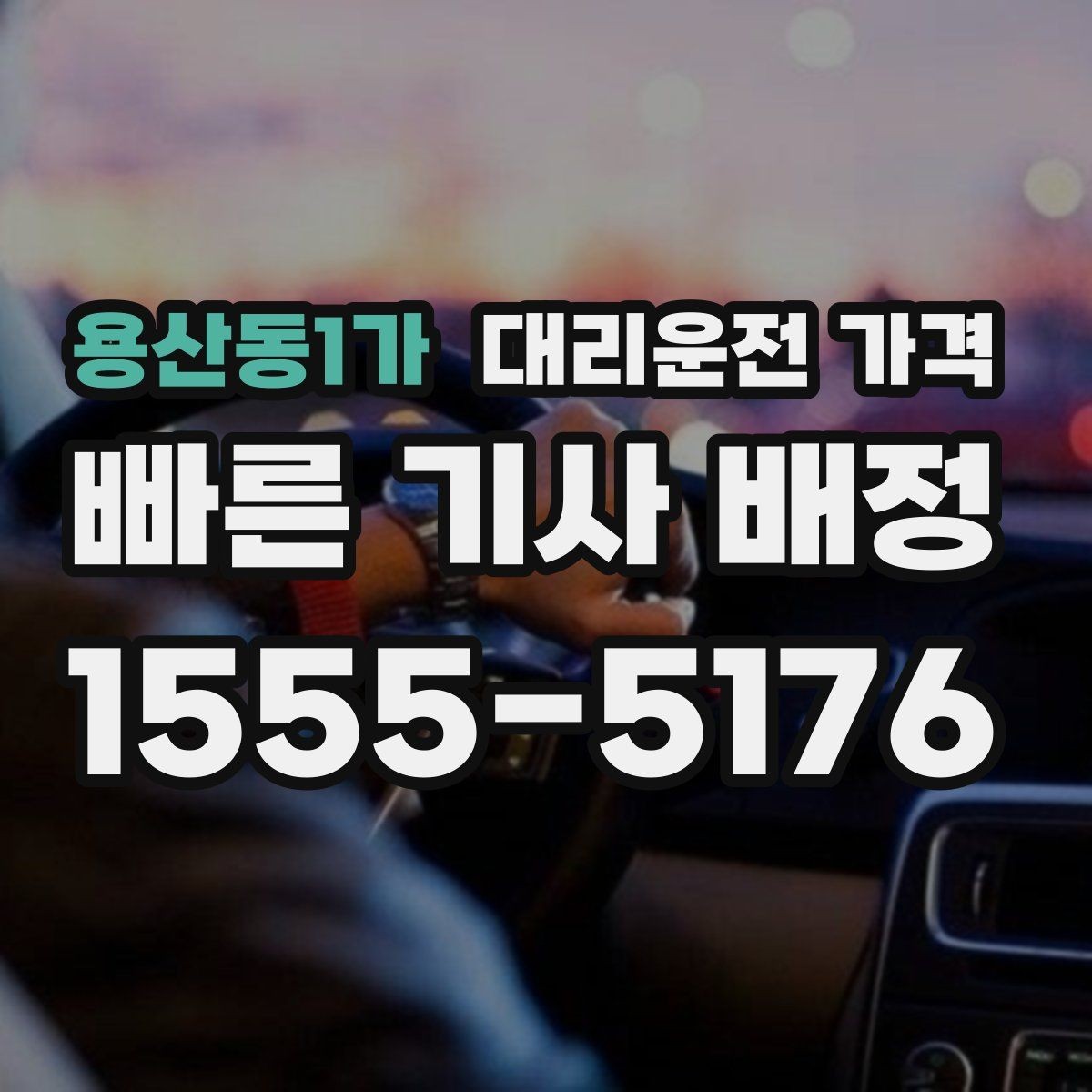 용산동1가 대리운전 가격 아파트 단지 안 픽업 시 유의할 점