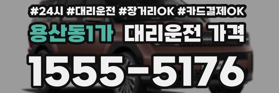 용산동1가 대리운전 가격