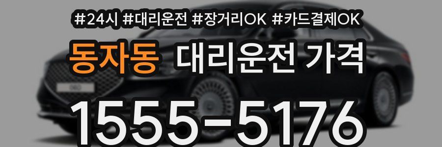 동자동 대리운전 가격